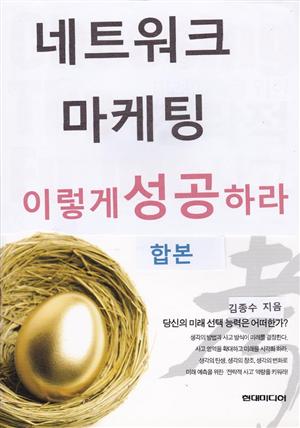 네트워크마케팅 이렇게 성공하라 (합본)