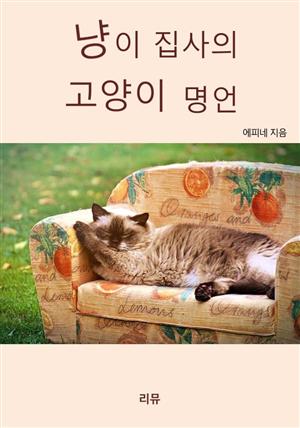 냥이 집사의 고양이 명언