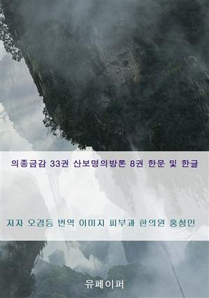 의종금감 33권 산보명의방론 8권 한문 및 한글