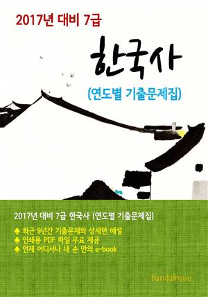 2017년 대비 7급 한국사(연도별 기출문제집)