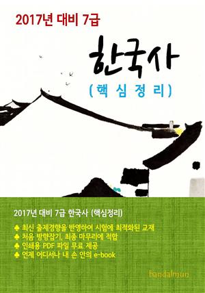 2017년 대비 7급 한국사(핵심정리)