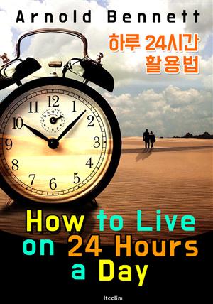 하루 24시간 활용법 (How to Live on 24 Hours a Day)