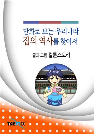 만화로 보는 우리나라 집의 역사를 찾아서