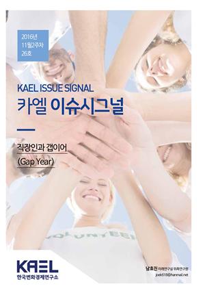 카엘 이슈시그널(KAEL ISSUE SIGNAL)2016_11월2주차_26호