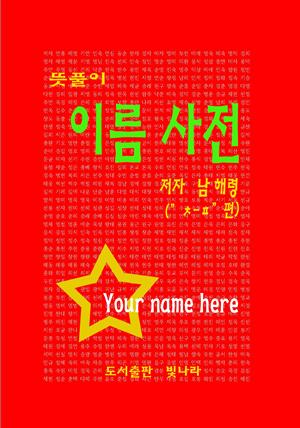 뜻풀이 이름 작명사전 ( "ㅊ-ㅍ"편 )