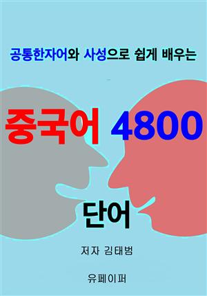 중국어 4800 단어