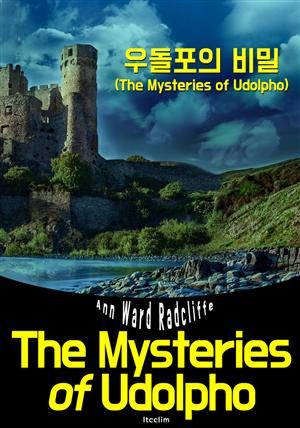 우돌포의 비밀 (영어 원서 읽기: The Mysteries of Udolpho)