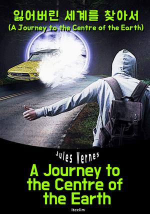 잃어버린 세계를 찾아서 (영어 원서 읽기: A Journey to the Centre of the Earth "지구 속 여행")