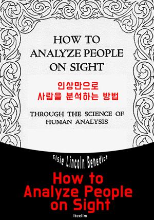 인상만으로 사람을 분석하는 방법 (영어 원서 읽기: How to Analyze People on Sight)