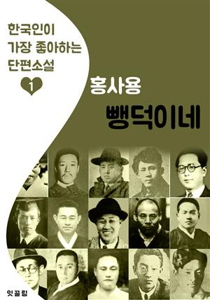 빵덕이네: 홍사용 (한국인이 가장 좋아하는 단편소설)