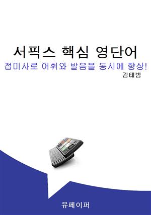 서픽스 핵심 영단어