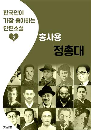 정총대: 홍사용 (한국인이 가장 좋아하는 단편소설)