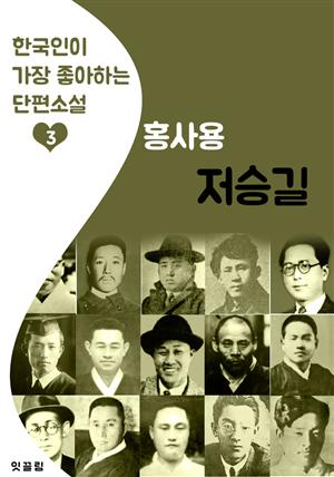 저승길: 홍사용 (한국인이 가장 좋아하는 단편소설)