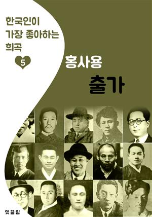 출가 : 홍사용 (한국인이 가장 좋아하는 희곡)