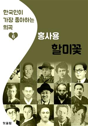 할미꽃 : 홍사용 (한국인이 가장 좋아하는 '희곡')