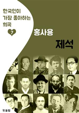 제석 : 홍사용 (한국인이 가장 좋아하는 '희곡')