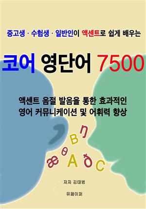 코어 영단어 7500