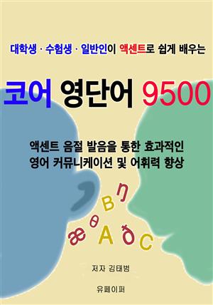 코어 영단어 9500