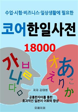 코어 한일사전 18000