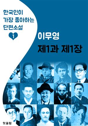 제1과 제1장 : 이무영 (한국인이 가장 좋아하는 근대 단편소설)