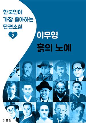 흙의 노예 : 이무영 (한국인이 가장 좋아하는 근대 단편소설)