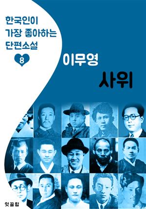 사위 : 이무영 (한국인이 가장 좋아하는 근대 단편소설)