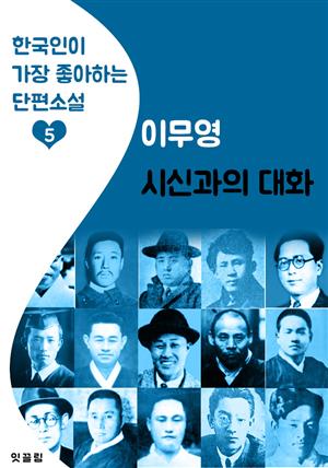 시신과의 대화 : 이무영 (한국인이 가장 좋아하는 근대 단편소설)