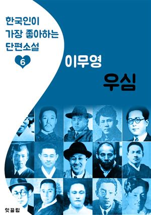 우심 : 이무영 (한국인이 가장 좋아하는 근대 단편소설)