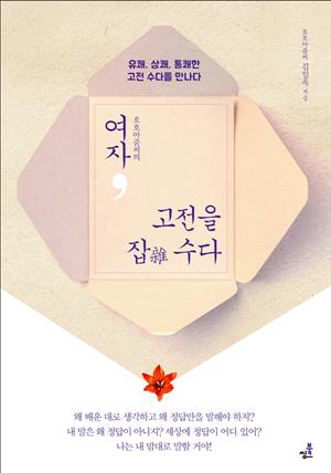 여자, 고전을 잡(雜) 수다(호호아줌씨의) _유쾌 , 상쾌 , 통쾌한 고전 수다를 만나다