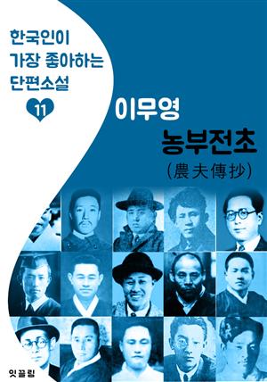 농부전 초 : 이무영 (제4회 서울특별시 문화상 수상작)