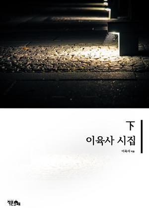 이육사 시집 하