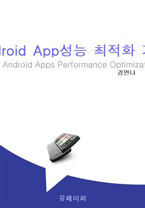 Android App성능 최적화 기술