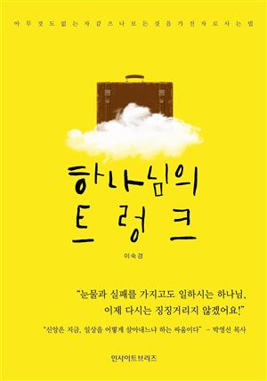 하나님의 트렁크: 아무 것도 없는 자 같으나 모든 것을 가진 자로 사는 법