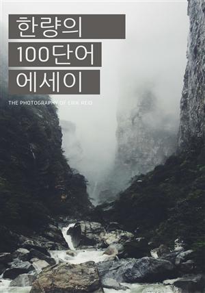 한량의 100단어 에세이3