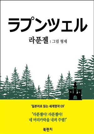 라푼젤 (일본어 독해: 일본어로 읽는 세계명작 09)