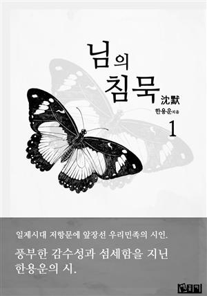 님의 침묵 1