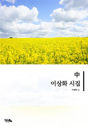 이상화 시집 중