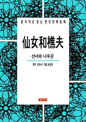 선녀와 나무꾼 仙女和樵夫 : 중국어로 읽는 한국전래동화 1
