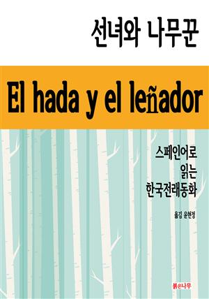 선녀와 나무꾼 El hada y el leñador : 스페인어로 읽는 한국전래동화 1