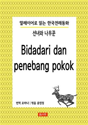 선녀와 나무꾼 Bidadari dan penebang pokok : 말레이어로 읽는 한국전래동화 1