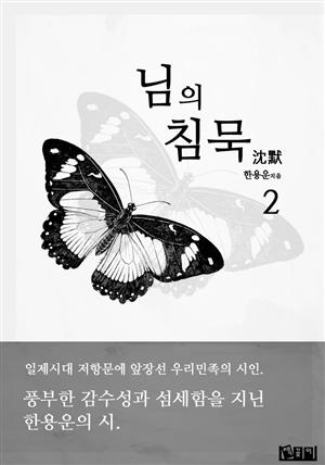 님의 침묵 2