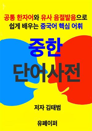 중한 단어사전