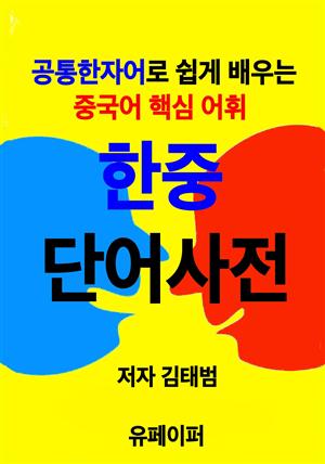 한중 단어사전