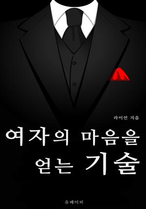 여자의 마음을 얻는 기술