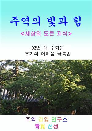 03. 수뢰둔(사업초기의 어려움 회피법)