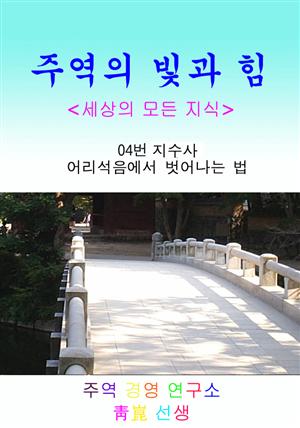 04. 산수몽(어리석음을 탈피하는 방법)