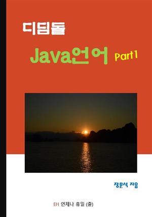 디딤돌 Java 언어 Part1