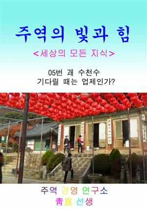 05. 수천수(언제까지 기다릴 것인가?)