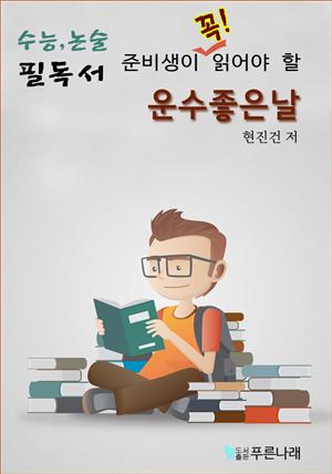 수능.논술 준비생이 꼭 읽어야할 필독서-운수좋은날