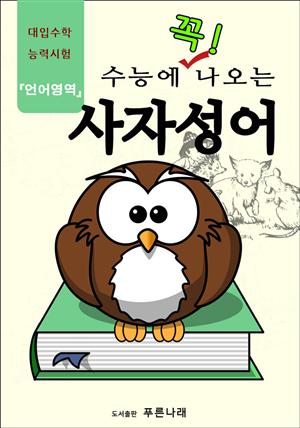 수능에 꼭 나오는 사자성어